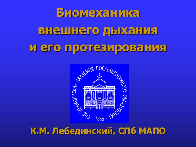 Биомеханика  внешнего дыхания  и его протезирования     К.М. Лебединский,
